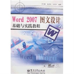 Word 2007图文设计基础与实践教程 从入门到精通